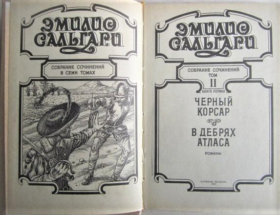 Эмилио Сальгари.	Черный корсар. В Дебрях Атласа. Собр. соч. Том 2. (Книга 1). 1