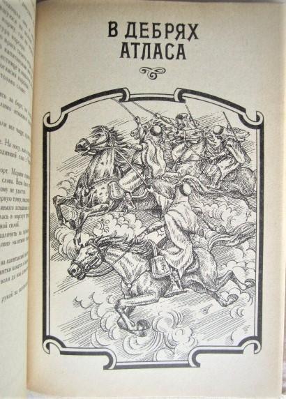 Эмилио Сальгари.	Черный корсар. В Дебрях Атласа. Собр. соч. Том 2. (Книга 1). 3