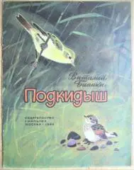 Виталий Бианки.	Подкидыш. Рассказ.
