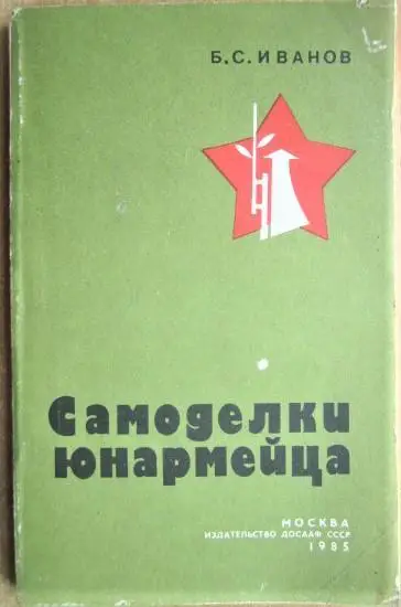 Иванов Б.	Самоделки юнармейца.