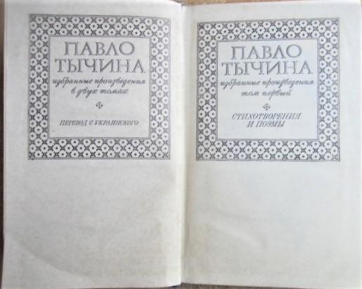Павло Тычина.	Избранные произведения в двух томах. 2