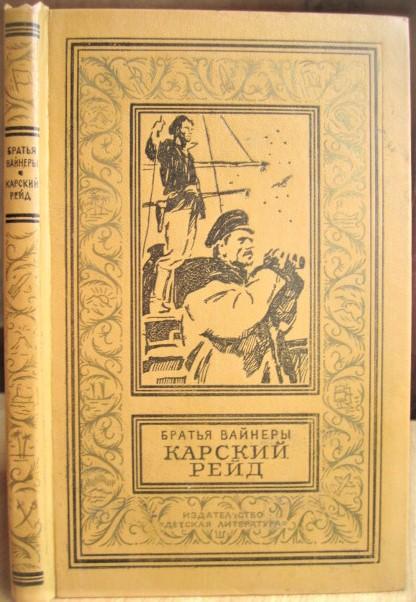Братья Вайнеры.	Карский рейд. «Библиотека приключений и научной фантастики».