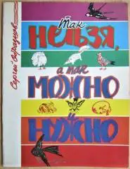 Сергей Образцов.	Так нельзя, а так можно и нужно.