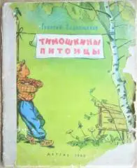 Георгий Ладонщиков.	Тимошкины питомцы.
