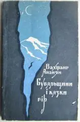 Вахтанг Ананян.	Бувальщини і казки гір. Оповідання.