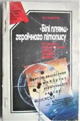 Панчук М.	«Білі плями» героїчного літопису. Із історії Комуністичної партії
