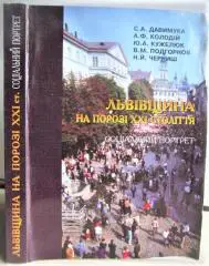 Давимука С. та ін.	Львівщина на порозі XXI століття. Соціальний портрет.