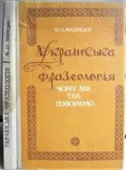 Медведєв Ф.	Українська фразеологія. Чому ми так говоримо.