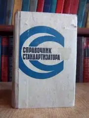 Справочник стандартизатора.