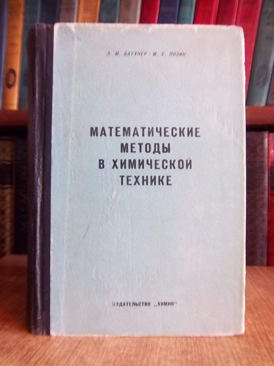 Батунер Л., Позин М.	Математические методы в химической технике.