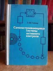 Гейлер З.	Самонастраивающиеся системы активного контроля.