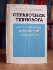 Балабанов А. и др.	Справочник технолога мелкосерийных и ремонтных производств.