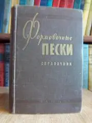 Голубева Т. и др.	Формовочные пески промышленных карьеров СССР. Справочник.