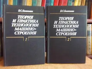 Балакшин Б.	Теория и практика технологии машиностроения. Избранные труды в двух