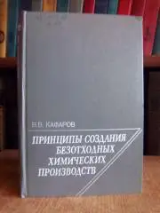 Кафаров В.	Принципы создания безотходных химических производств.