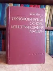 Гокун В.	Технологические основы конструирования машин. Сущность, направление и