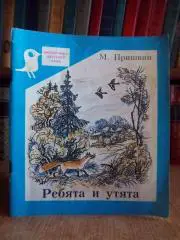 Пришвин М.	Ребята и утята. Рассказы. «Библиотечка детского сада».