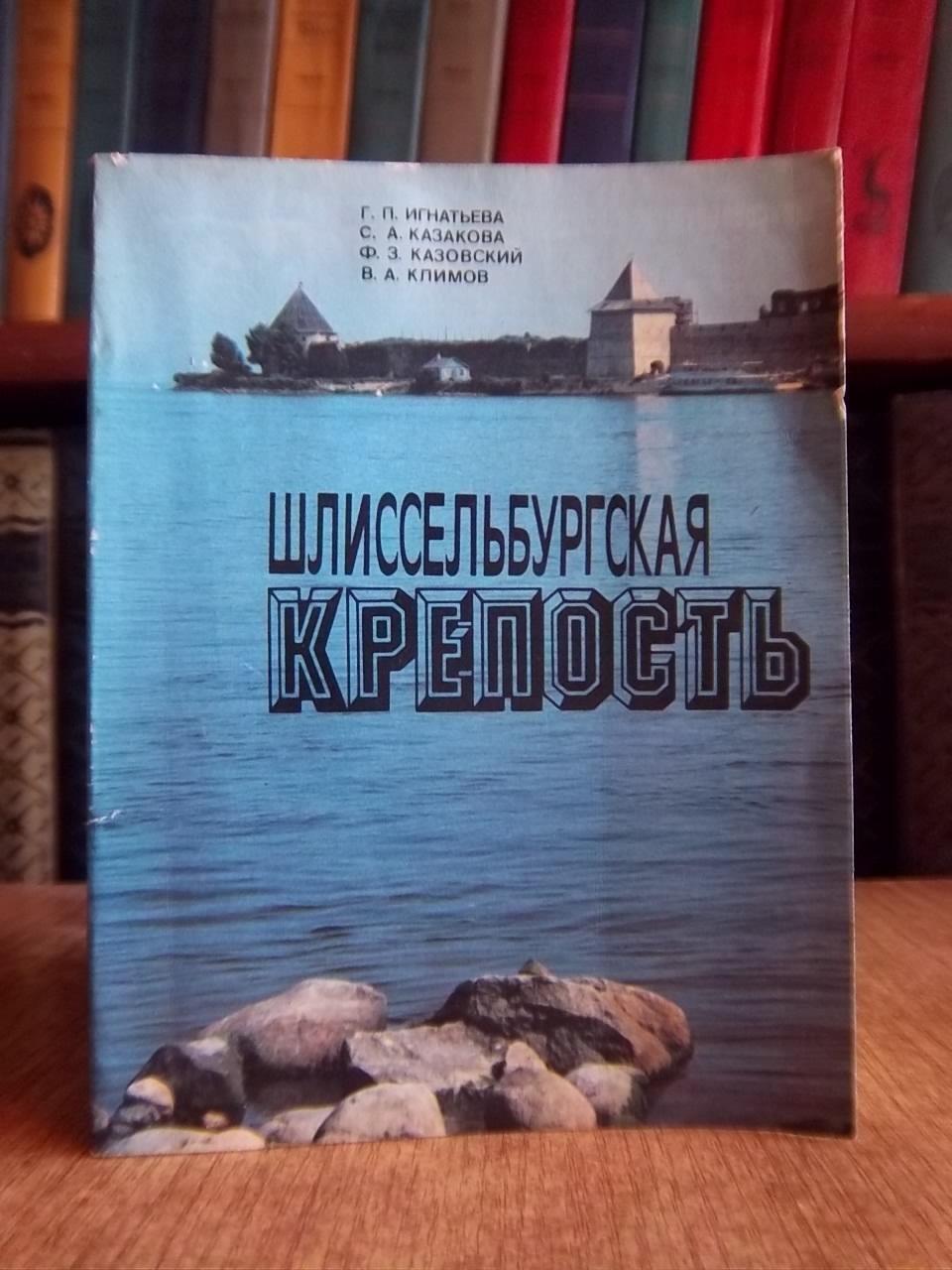 Игнатьева Г. и др.	Шлиссельбургская крепость. Очерк-путеводитель.