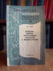 Белый М.	Некоторые вопросы прогрессивной технологии в машиностроении.