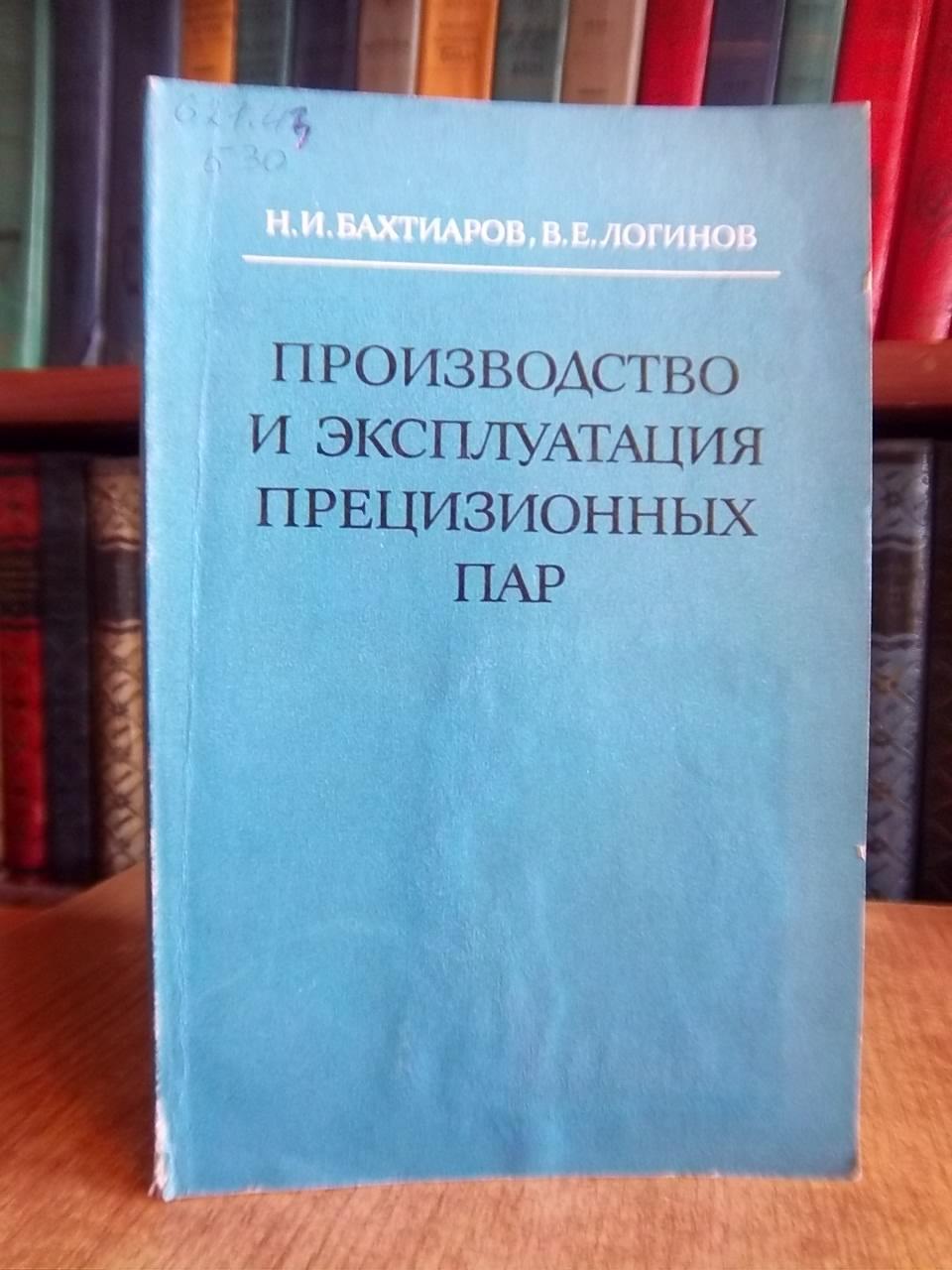 Бахтиаров Н.И. Логинов В.Е.	Производство и эксплуатация прецизионных пар.