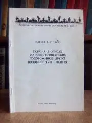 Вінтоняк О.	Україна в описах західноевропейських подорожників другої половини