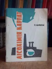 Шаблій О.	Лісохімія Карпат.
