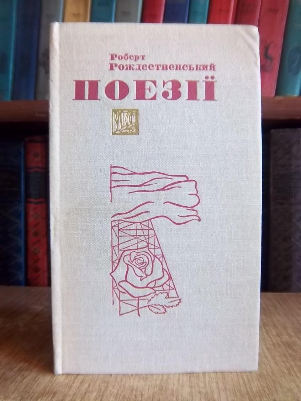 Роберт Рождественський.	Поезії.