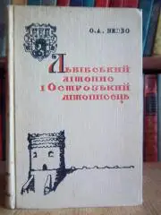 Бевзо О.	Львівський літопис і Острозький літописець. Джерелознавче дослідження.