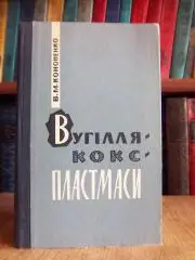 Кононенко В.	Вугілля, кокс, пластмаси.