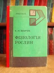 Векірчук К.	Фізіологія рослин. Практикум. Посібник для студентів