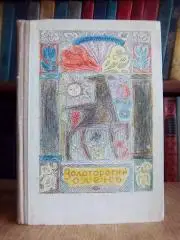 Дмитро Павличко.	Золоторогий олень. Поема.