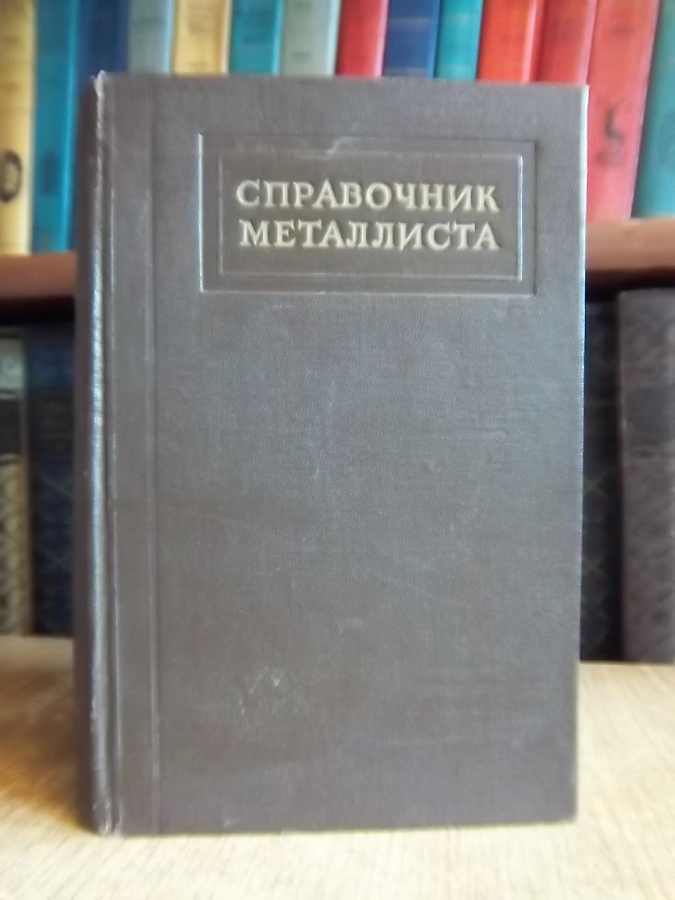 Справочник металлиста в пяти томах. Том 4.