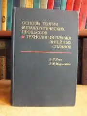 Леви Л., Мариенбах Л.	Основы теории металлургических процессов и технология