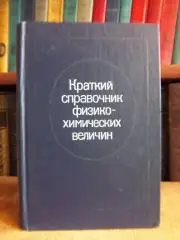 Краткий справочник физико-химических величин.