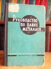Руководство по пайке металлов.(Подготовлено Комитетом пайки Американского