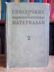 Бальшин М.	Справочник по машиностроительным материалам. В четырех томах. Том 2.
