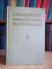 Справочник по машиностроительным материалам. В четырех томах. Том 3. (Чугун).