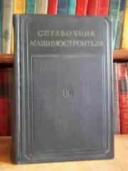 Справочник машиностроителя. В шести томах. Том 5.