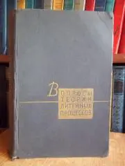 Аксенов П., Берг П., Бодашков Н. и др.Вопросы теории литейных процессов. 