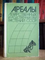 Ареалы лекарственных и родственных им растений СССР. Атлас.