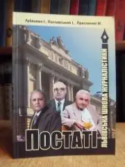 Лубкович І., Паславський І., Присяжний М.	Львівська школа журналістики. Постаті.