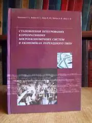 Башнянин Г., ін. Становлення інтегрованих корпоративних мікроекономічних систем