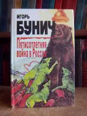 Иорь Бунич.	Пятисотлетняя война в России. Книга вторая.