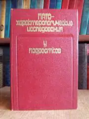 Патохарактерологические исследования у подростков. Труды. Том XCVI.