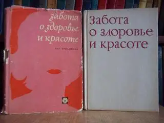 Яна Томашкова.	Забота о здоровье и красоте.