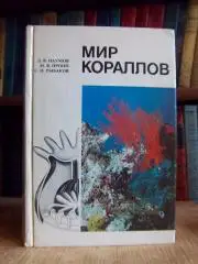 Наумов Д., Пропп М., Рыбаков С.	Мир кораллов.