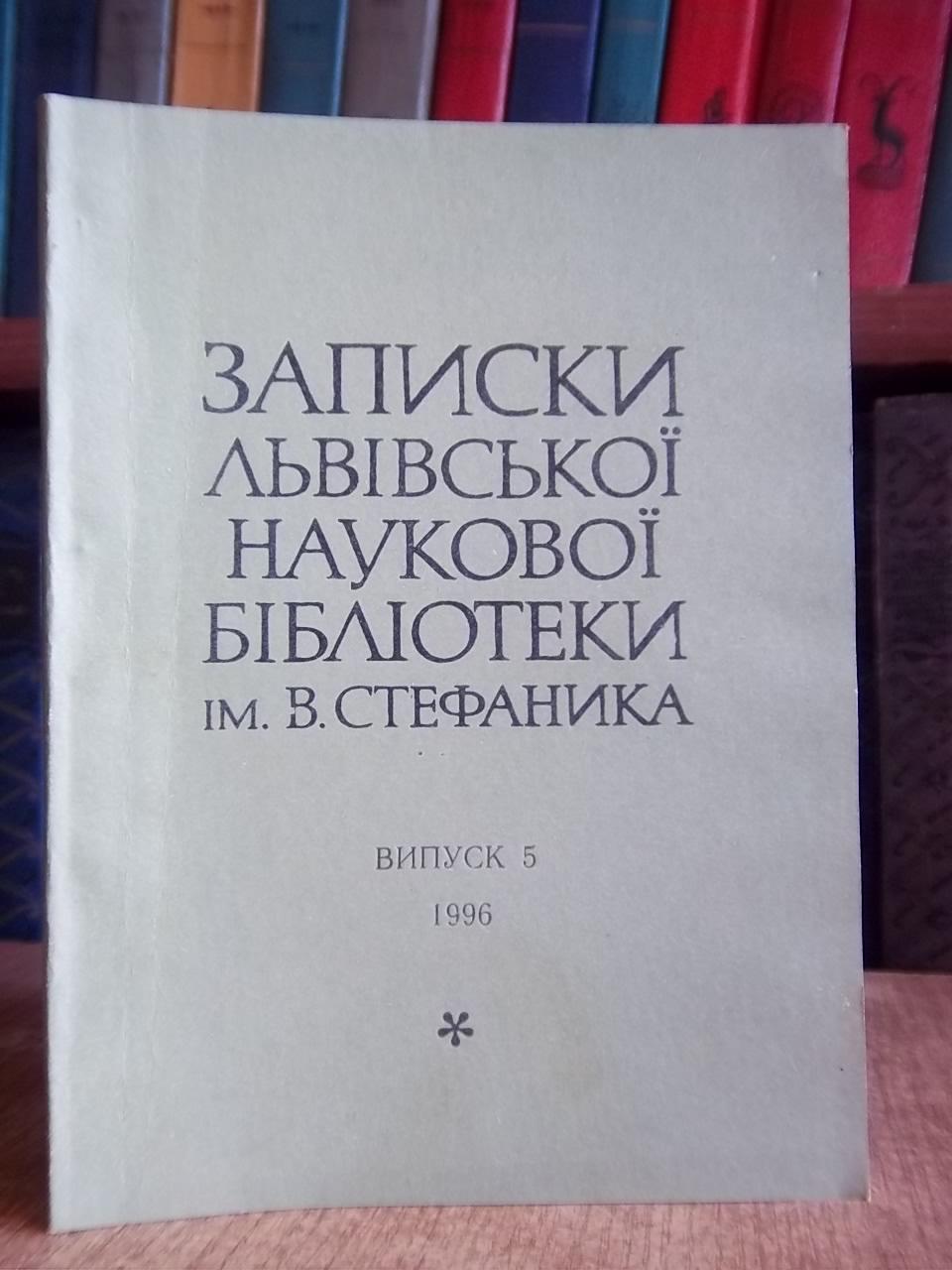 Записки Львівської наукової бібліотеки ім. В.Стефаника. Випуск 5. Збірник