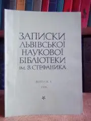 Записки Львівської наукової бібліотеки ім. В.Стефаника. Випуск 5. Збірник