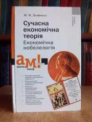 Довбенко М.	Сучасна економічна теорія. (Економічна нобелелогія).
