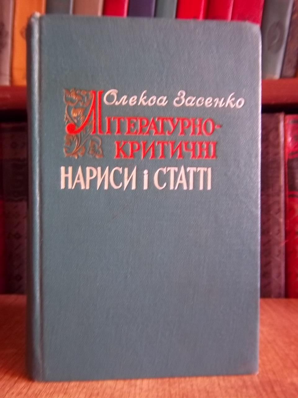 Олекса Засенко.	Літературно-критичн і нариси і статті.